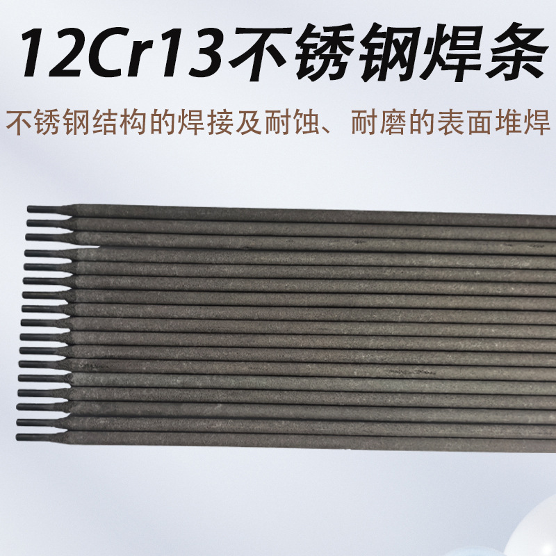 12Cr13不锈钢焊条