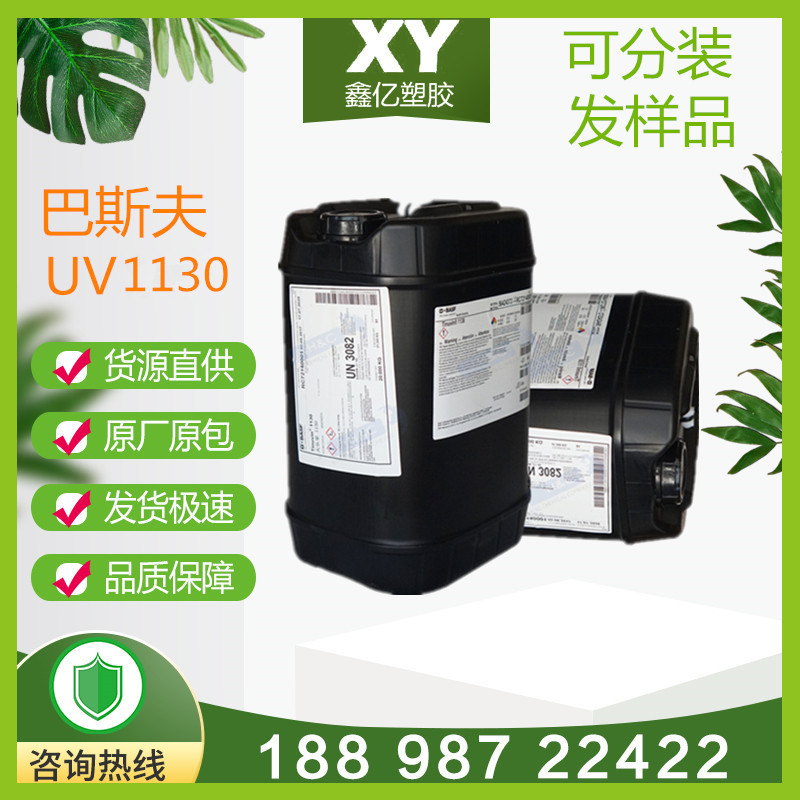 德国巴斯夫光稳定剂Tinuvin 1130 BASF 巴斯夫UV1130 汽车涂料用