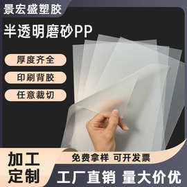 pp半透明磨砂塑料片材卷材pp塑料板硬板胶片装订封面材料加工定制