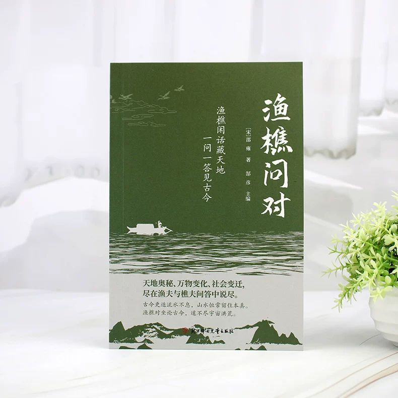 渔樵问对正版原文注释译文以渔樵之口问天地万物本源借易理之道答|undefined