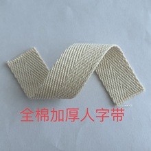 1-5cm 纯棉全棉 单人字棉织带 单层扁带  侧边包条 DIY鞋材