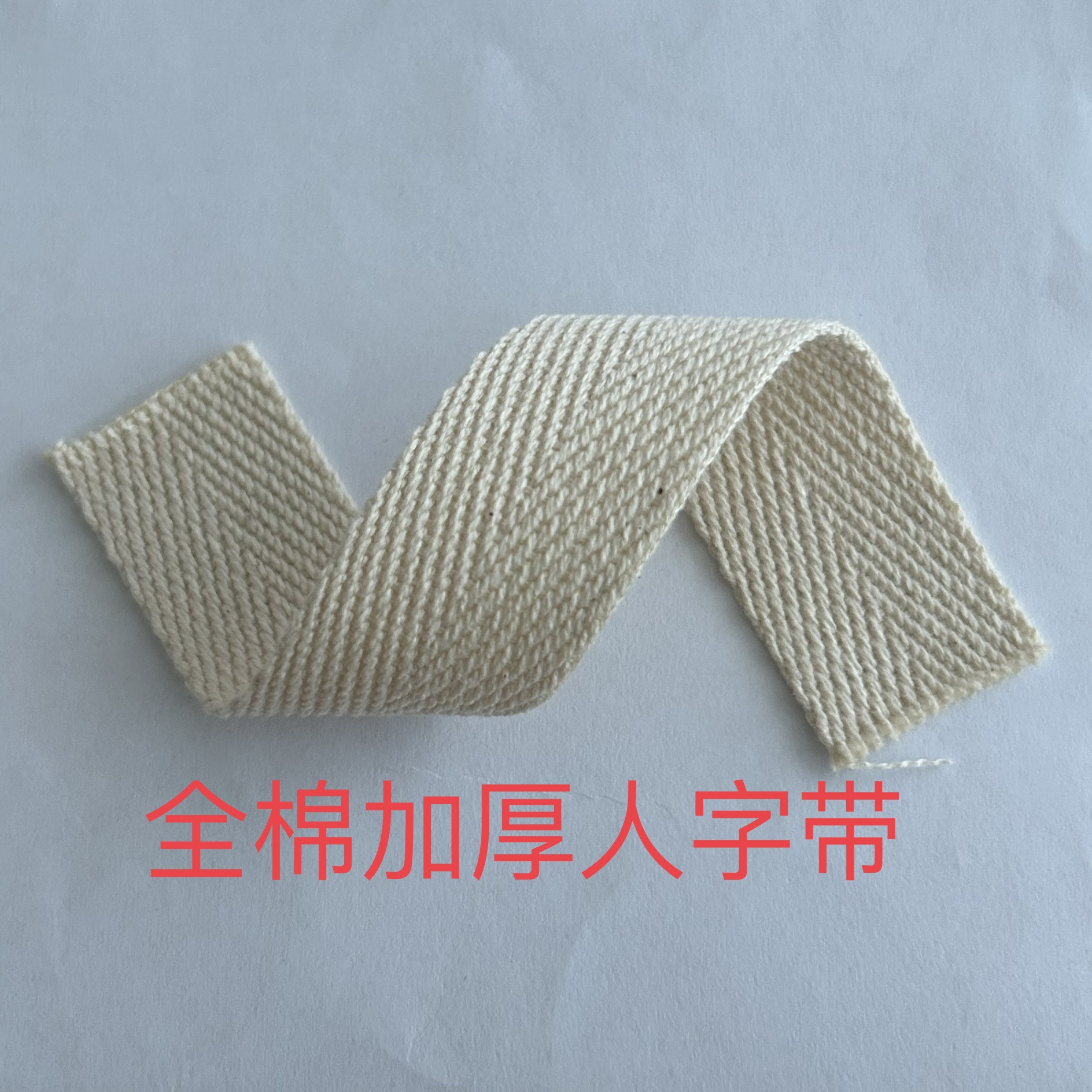 1-5cm 纯棉全棉 单人字棉织带 单层扁带  侧边包条 DIY鞋材