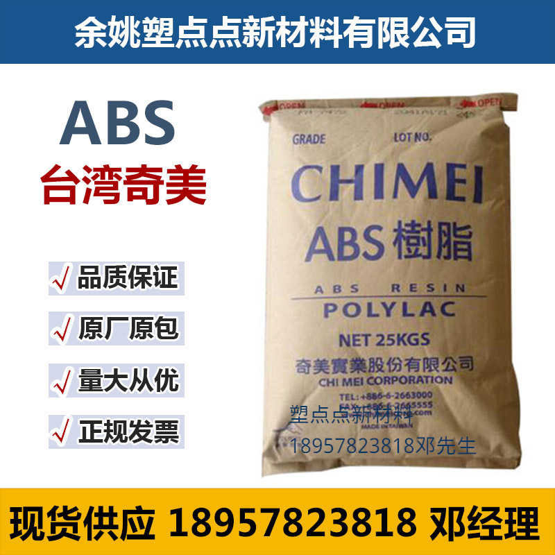 注塑级abs原料  ABS 台湾奇美 PA-765 阻燃级ABS树脂原厂