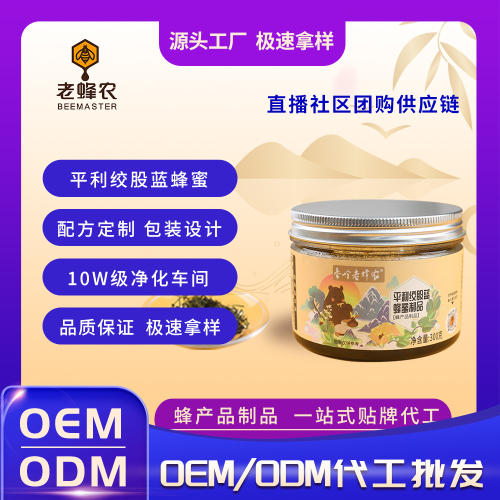 【传统滋补】绞股蓝蜂蜜平利蜂产品制品企标药食同源极速拿样OEM