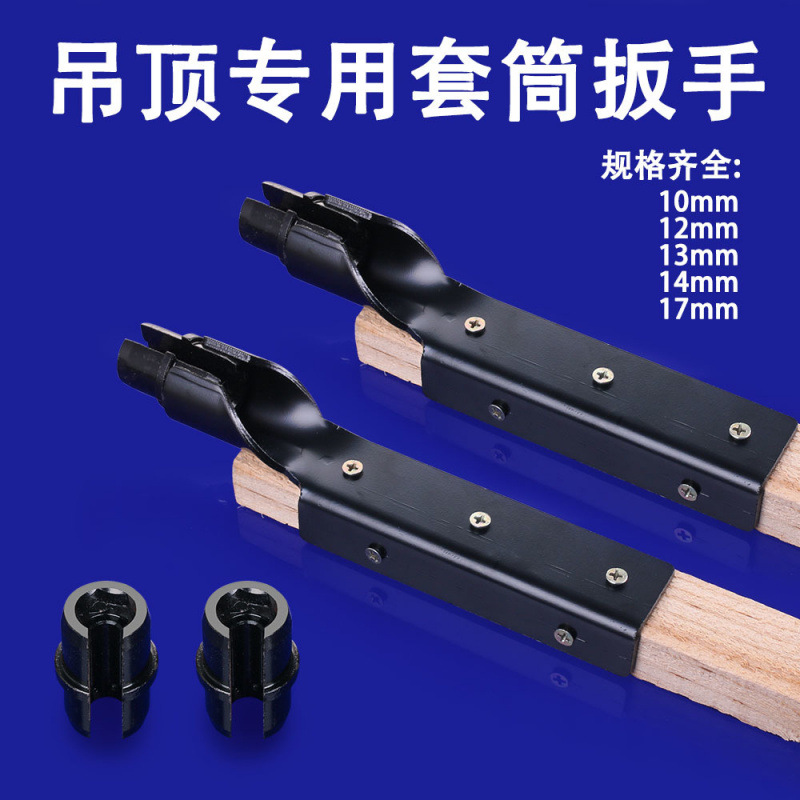 吊顶神器套筒扳手集成吊杆专用安装工具手动拧螺丝螺帽上丝杆通丝