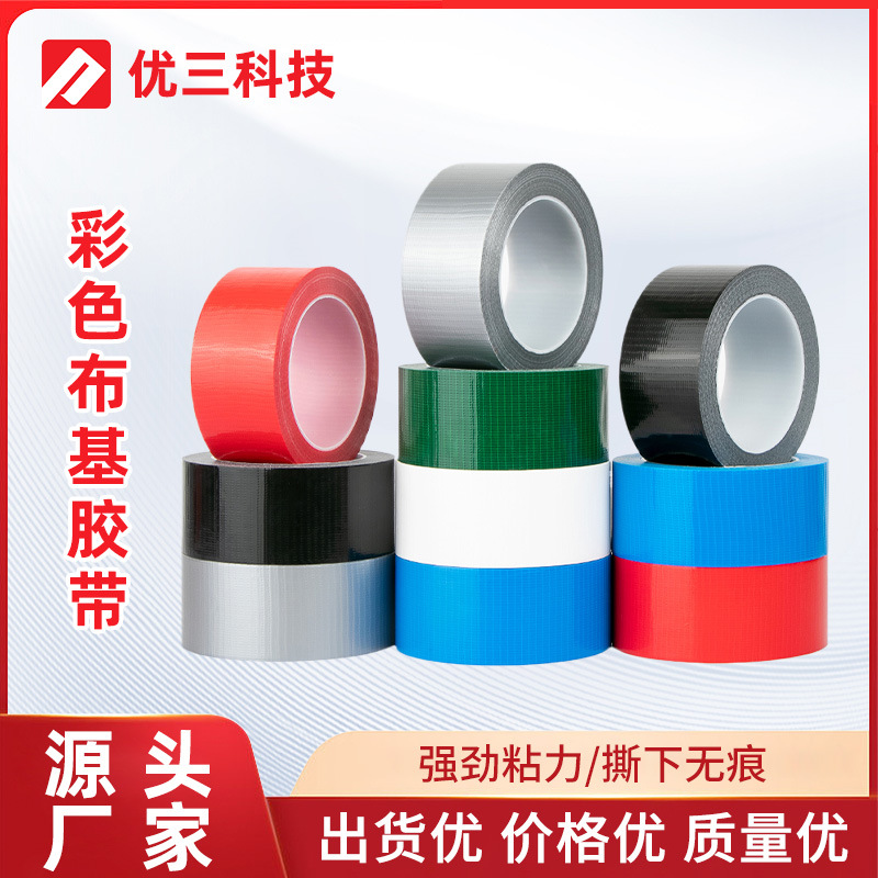 彩色布基胶带强力高粘度超强无痕防水地毯胶带可手撕门窗防风胶带