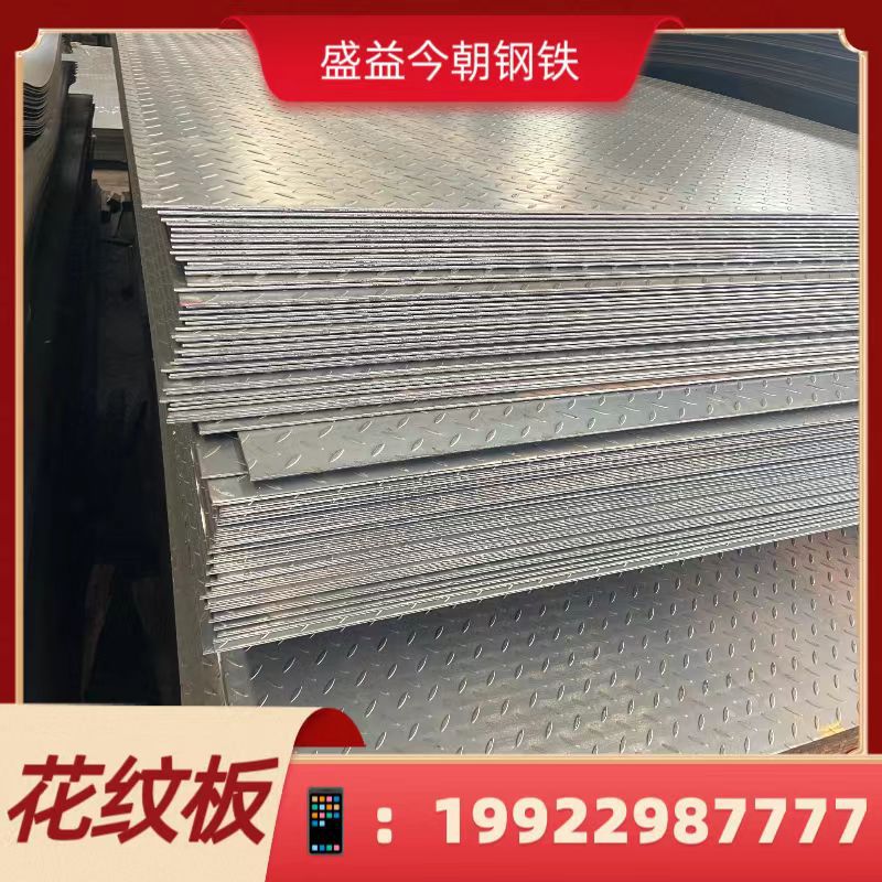 花纹板 贵州 瓮安 镀锌花纹板 2.5-14mm16mm现货按要求定尺开平