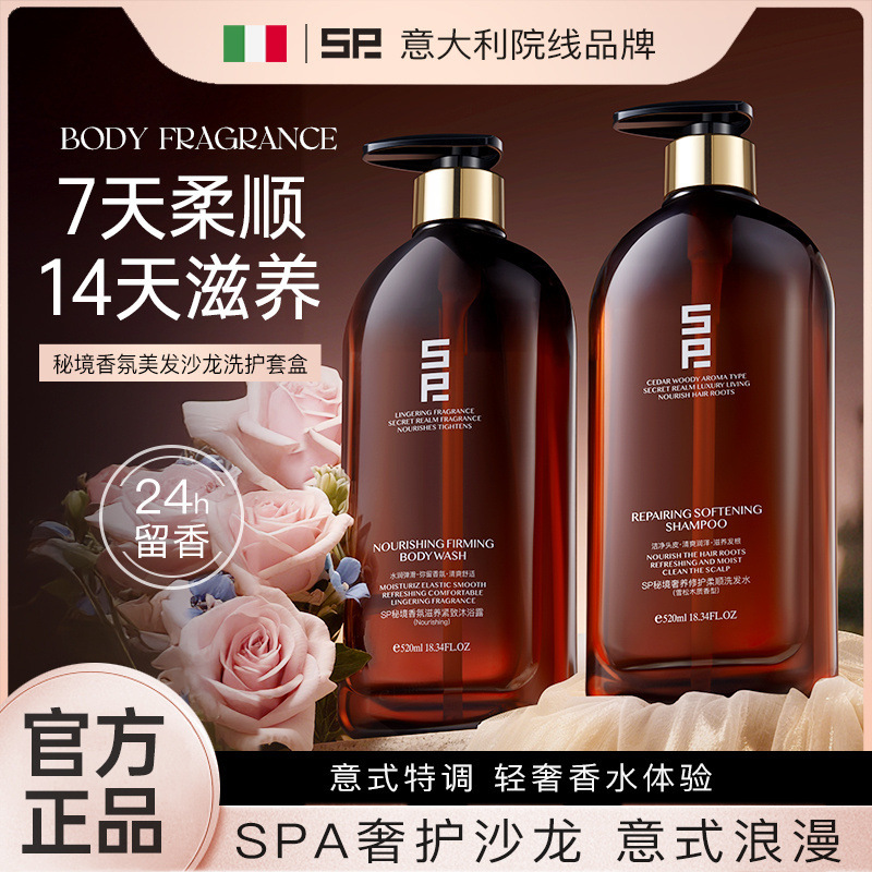 意大利SP秘境香氛美发沙龙洗护套盒520ml+520ml洗发水沐浴露柔顺|undefined