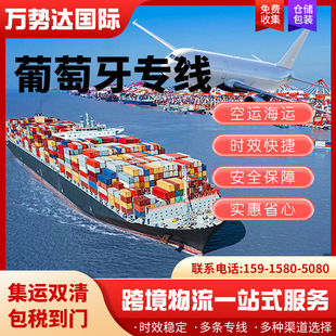 葡萄牙专线集运国际物流电池普货敏感货超大件包税空运海运海派线-阿里巴巴