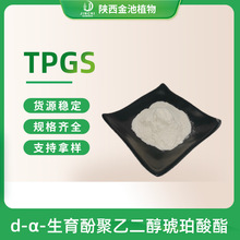 TPGS D-&alpha;-�����Ӿ��Ҷ����������� ˮ�ܾS����E 9002-96-4 �F؛