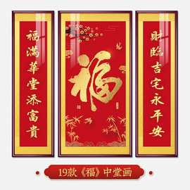 福字挂画新中式中堂画客厅装饰画大气农村堂屋实木福气满满三联画