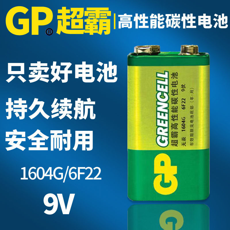 GP超霸9V电池万用表话筒麦克风电池方块层叠6F22烟雾报警器电池