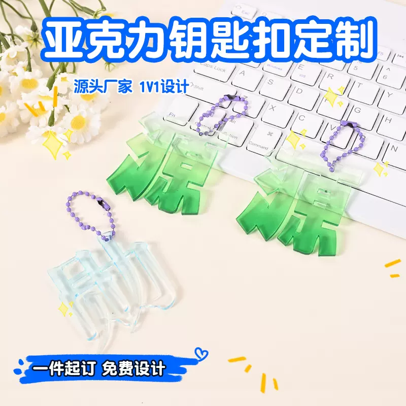 亚克力无边钥匙扣定制文字ins渐变细闪彩窗diy明星名字背包小挂件