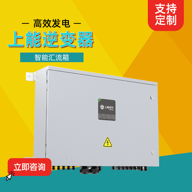 上能电气逆变器EJB-24-HAS系列智能汇流箱可靠高效厂家直供