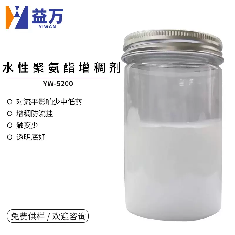 YW-5200水性增稠防沉剂 聚胺酯增稠剂