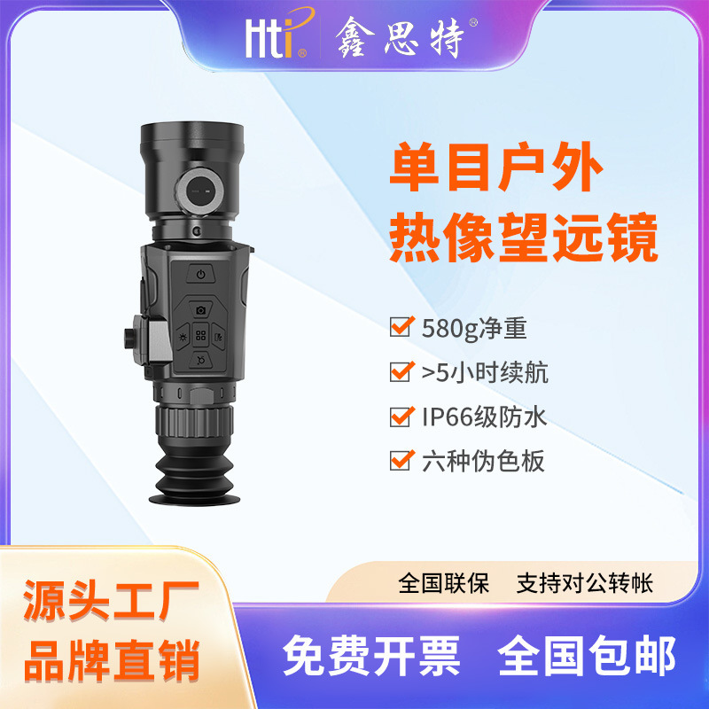 鑫思特红外单筒热成像仪高清观鸟热成像望远镜搜救户外巡检热像仪