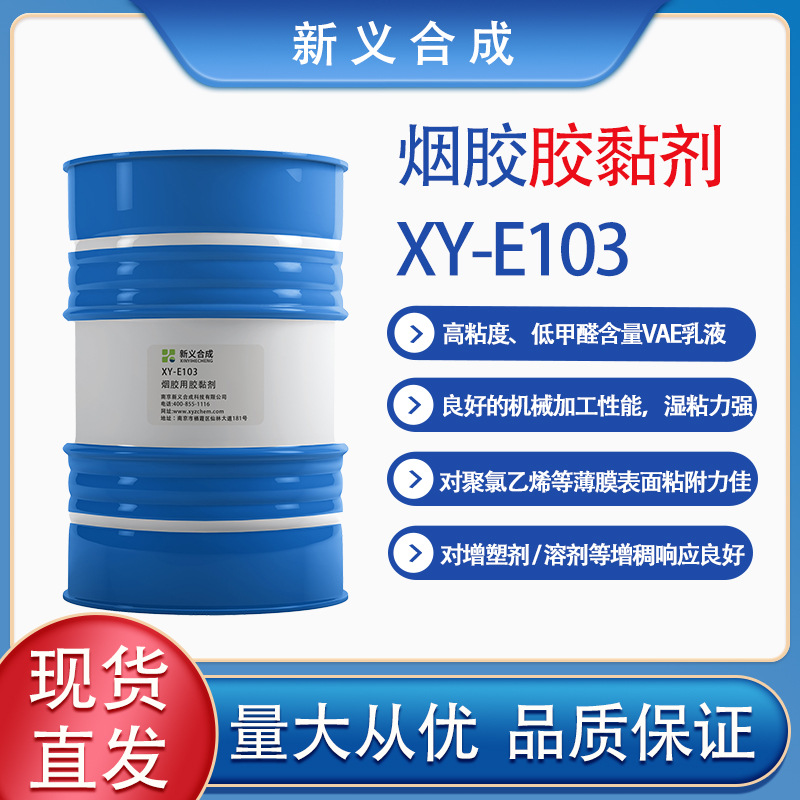 新义合成  烟胶用胶黏剂XY-E103 VAE乳液包装胶湿粘力强工业粘结