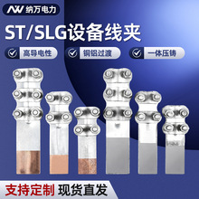 SLG铜铝钎焊设备线夹 ST电缆设备过渡线夹电缆线缆连接器铜铝线夹