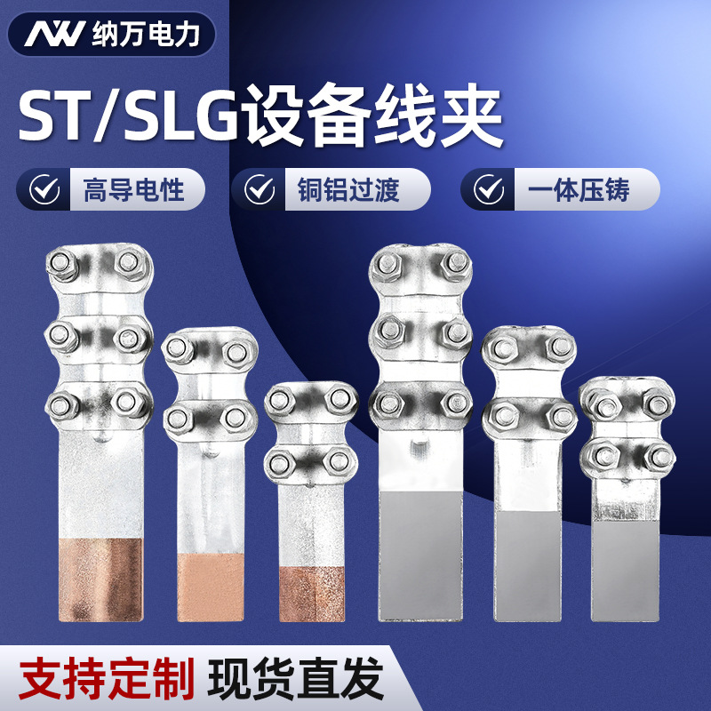 SLG铜铝钎焊设备线夹 ST电缆设备过渡线夹电缆线缆连接器铜铝线夹