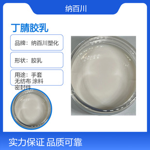 Nitrile Emulsion High Solid Content Milky White Liquid Latex for Gloves Nitrile Rubber Emulsion