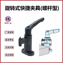 夹具 旋转式快捷夹具(螺杆型) 适用于加工工件旋转加紧和多种行业