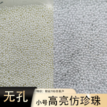 1mm1.5mm2mm无孔微珠美甲手机diy超高亮abs仿珍珠美甲填充小珍珠