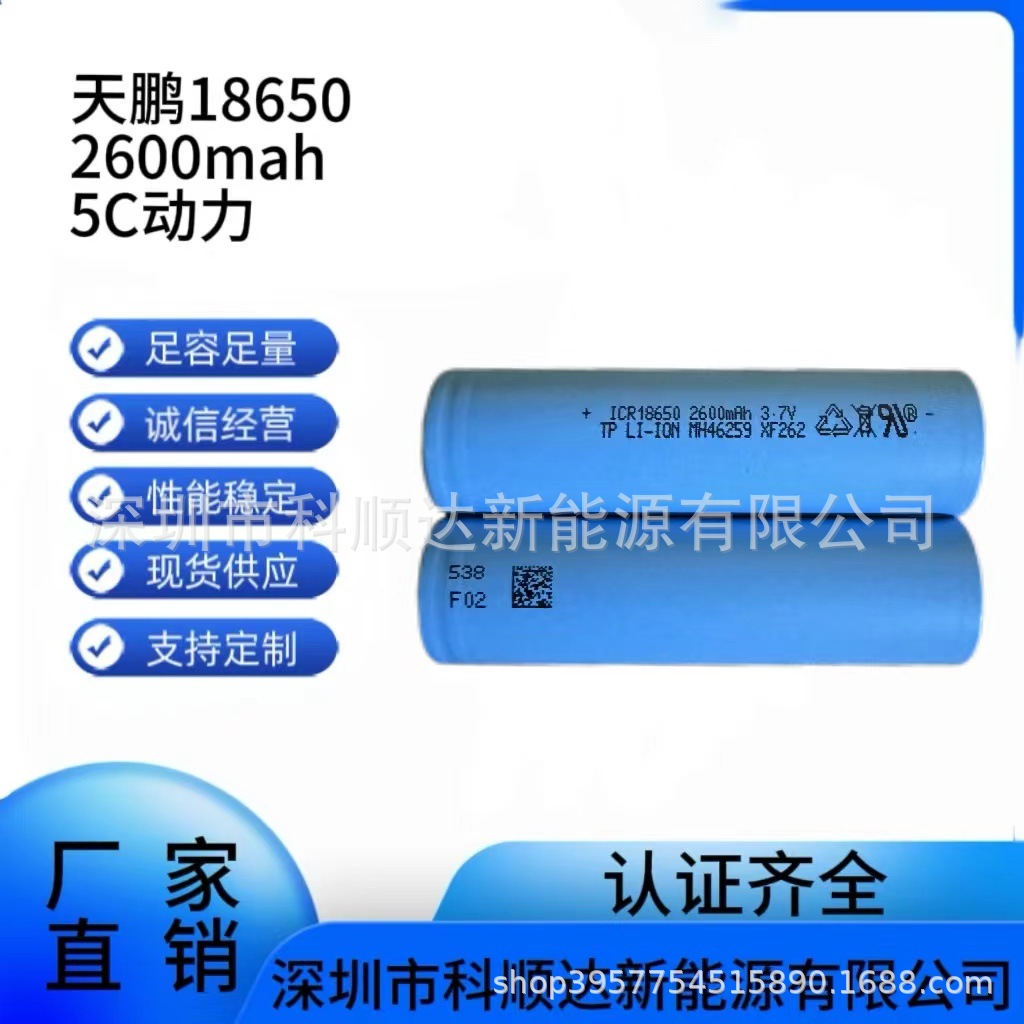 Tianpeng 18650 2600mah 5C 전원 리튬 배터리 전기 자동차 리튬 배터리 전동 공구 밸런스 자동차