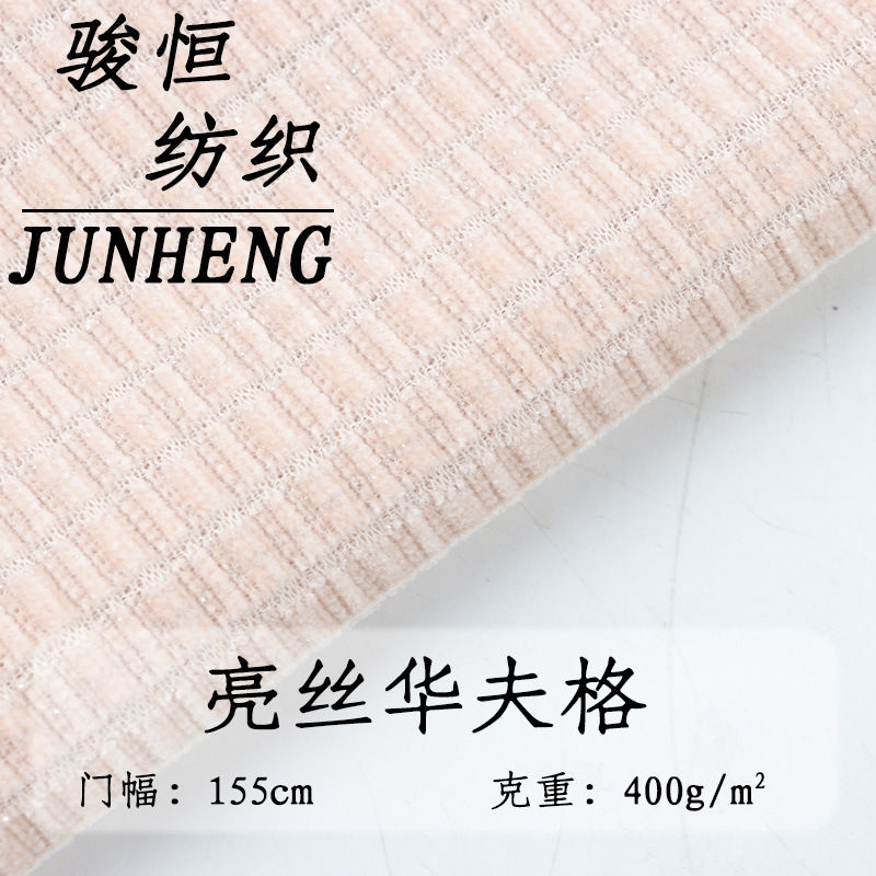 亮丝华夫格 400g双面针织菠萝格面料 秋冬款时装休闲服卫衣面料