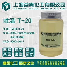 吐溫T-20 TWEEN-20 聚氧乙烯山梨醇酐單月桂酸酯 CAS#9005-64-5