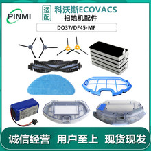適用科沃斯掃地機配件DF45-MF/DO37邊刷抹布過濾網滾刷清潔劑塵盒