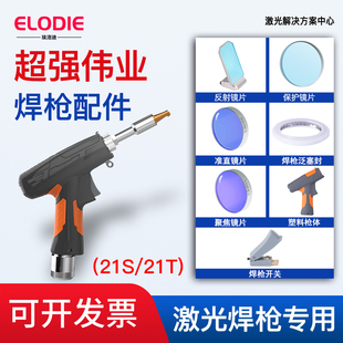 √Laser Welding Machine Accessories Weiyi Handheld Welding Gun Welding Machine Focusing Lens Protection Reflection 21t Laser