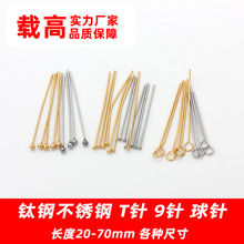 不锈钢钛钢18K金9字针T形针球针珠针制作手链项链耳饰配件环保
