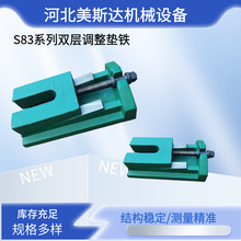 S83系列调整垫铁双层各种机床垫脚地脚机床垫铁可调现货供应