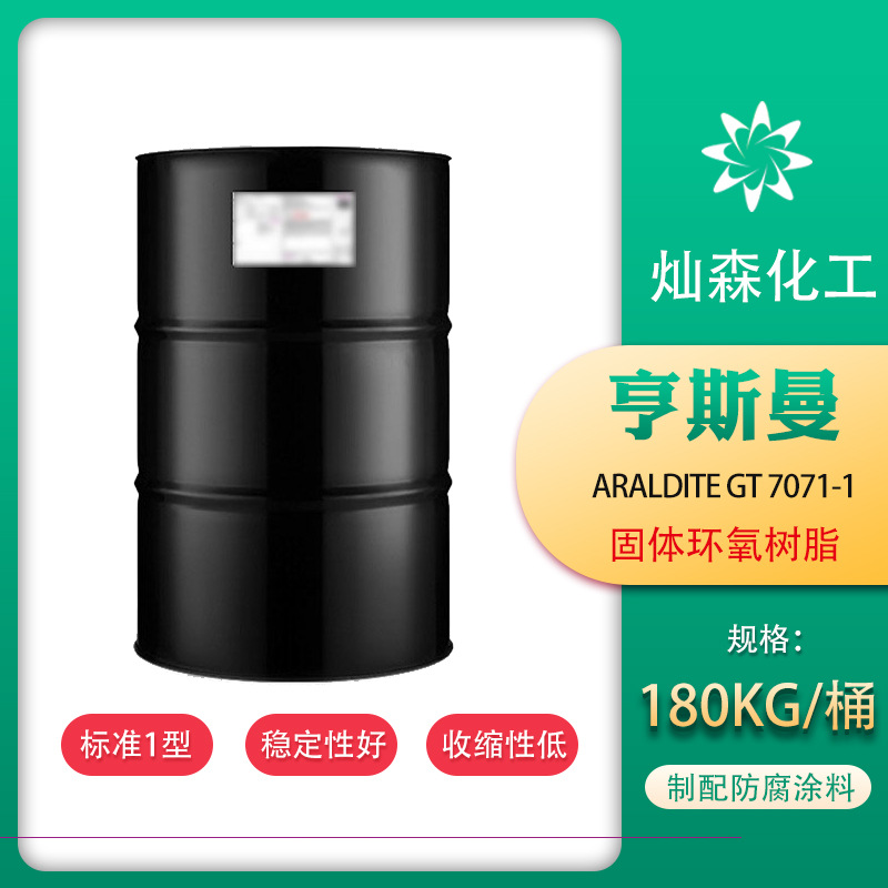 亨斯曼固体环氧树脂GT 7071-1标准1型用于配制防腐涂料优异的稳定