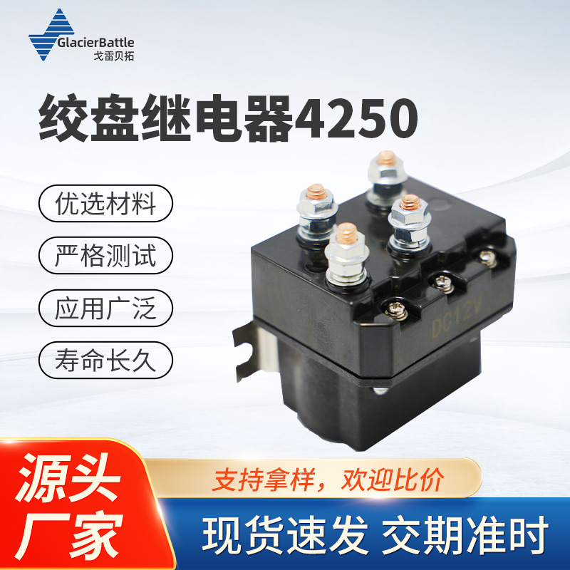 厂家LR4250绞盘继电器12V 250A越野车绞盘接触器 电动绞盘继电器