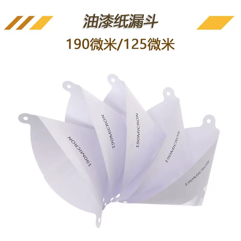 油漆过滤纸漏斗 工业过滤纸汽车喷漆一次性过滤网调漆涂装过滤纸