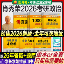 新版2026考研政治肖秀荣1000题精讲精练讲真题历年形势与政策知识