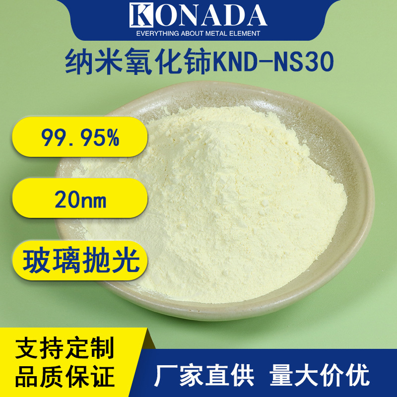 纯度99.95%氧化铈20nm纳米级氧化铈玻璃除油膜三氧化二铈Ce2O3