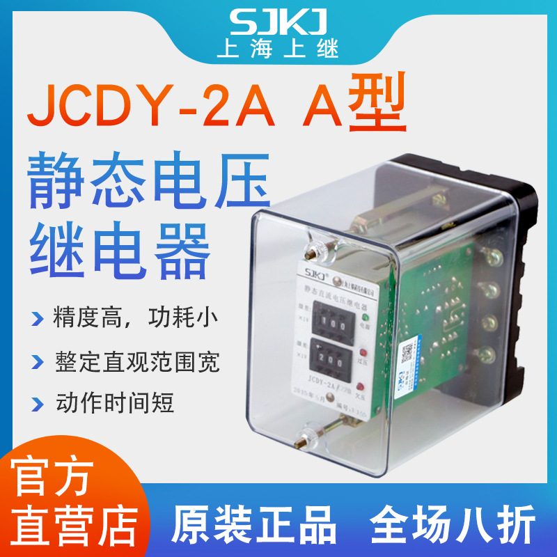 上海上继JCDY-2A-A直流电压继电器改进型 过电压保护 低电压闭锁