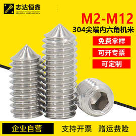 304不锈钢内六角尖端紧定螺丝DIN914内六方机米螺钉无头顶丝M2M10