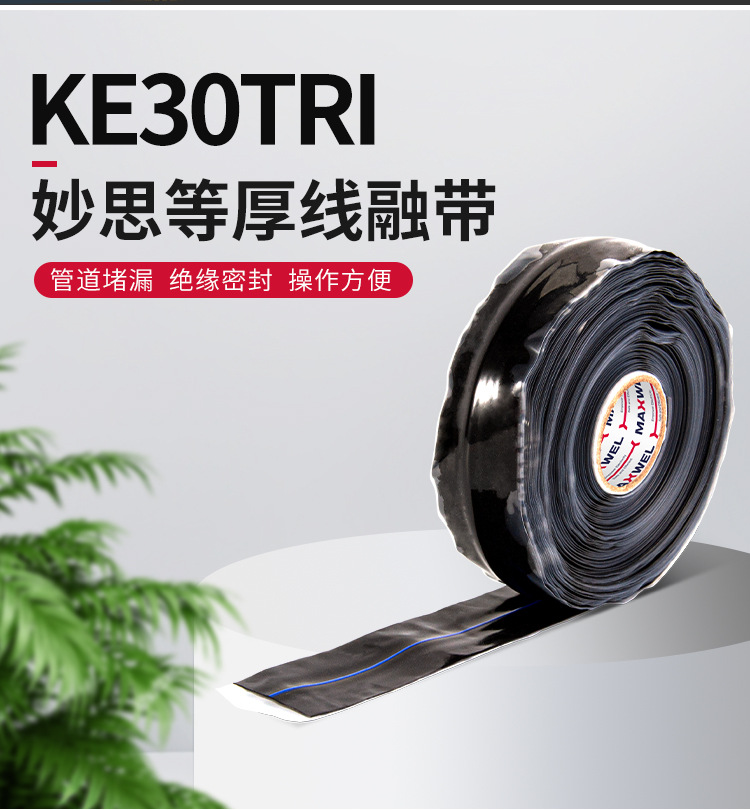 自融硅胶电气胶带|25mm x 9.1m x 0.30mm|-70#| KE30S 妙思带自融硅胶电气胶带 抗电弧抗爬电抗臭氧电工胶带