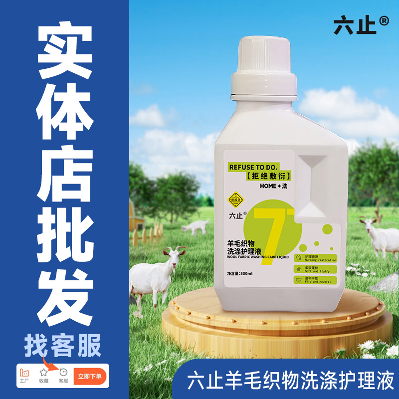 Six-stop Wool Fabric Washing Care Liquid Special Laundry Liquid for Wool Sweater Cashmere Soft and Fluffy Anti-deformation Shrinkage