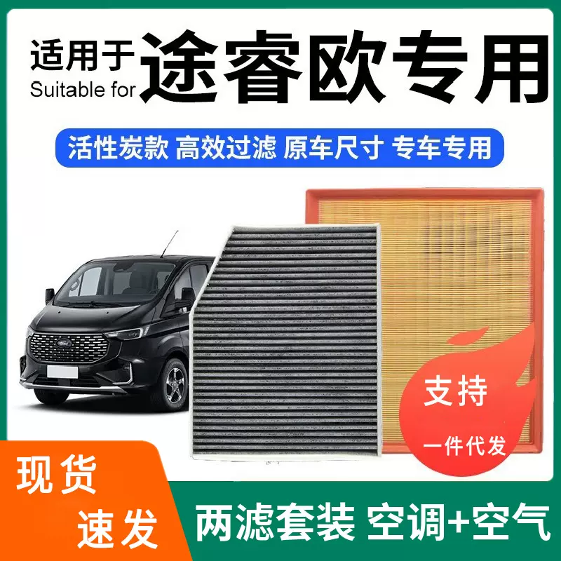 适配福特途睿欧空调滤芯+空气滤芯套装活性炭滤清器汽车空滤格