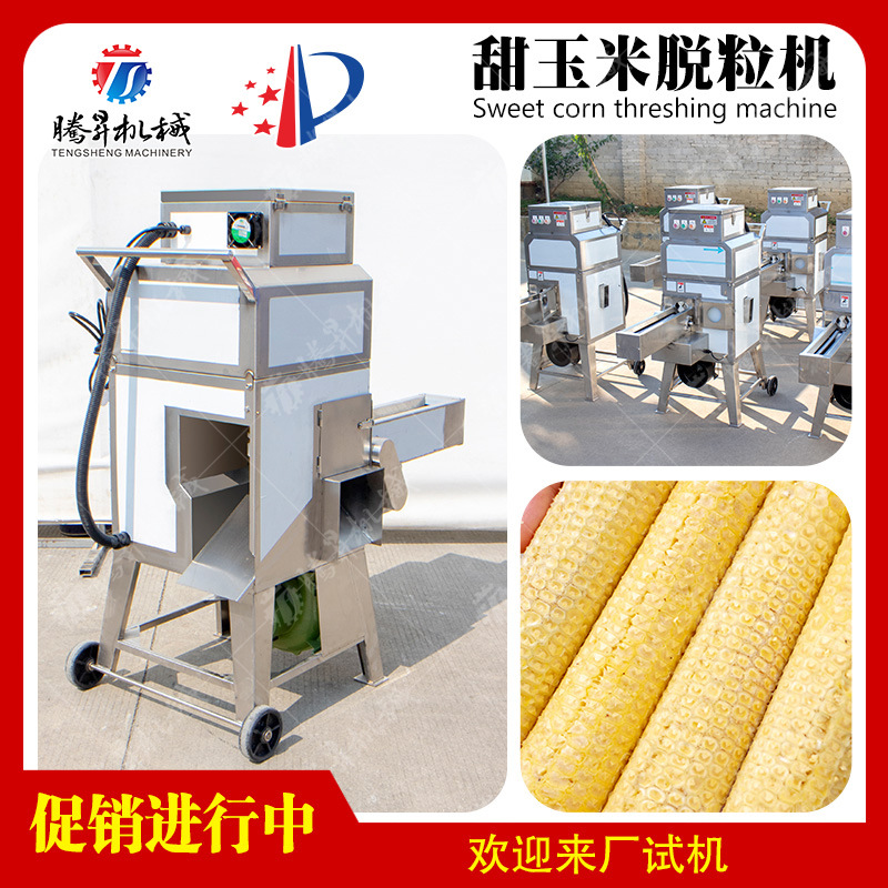 全年供应鲜甜嫩玉米脱粒机 大产量水果玉米脱粒机 糯玉米削粒机