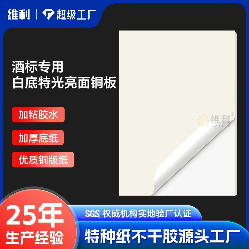 白底特光铜版纸不干胶酒标定制私藏酒贴纸酱香清香白酒标签定做