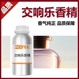 ROFEE交响乐香精ISymphony  essence Fragrance香薰香水香精