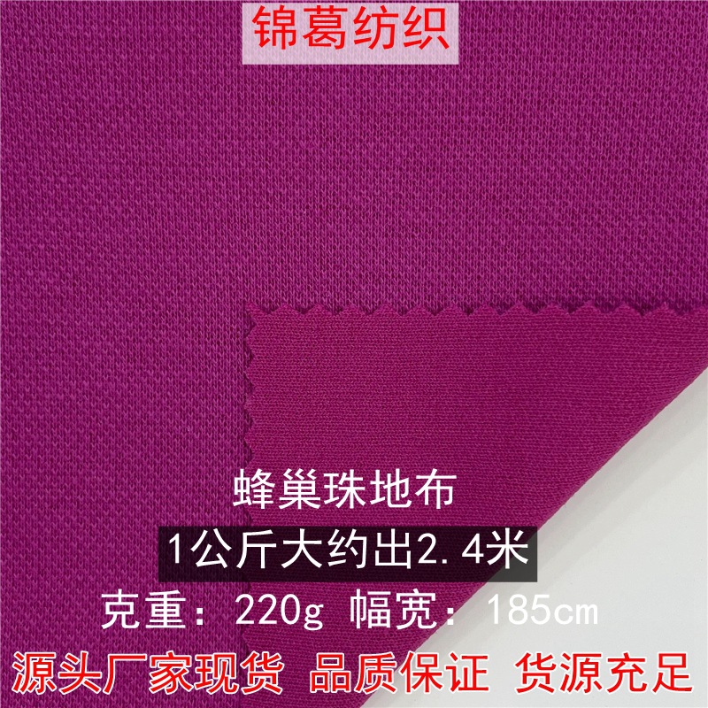 220g涤棉弹力珠地网眼提花布 蜂巢格网眼布 时尚POLO衫卫衣面料