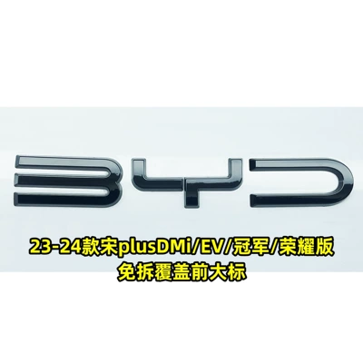 Plus, non-removable coverings for front emblems, Car logo - glossy-black-finish-byd-front-emblem-23-24-song-plus-models