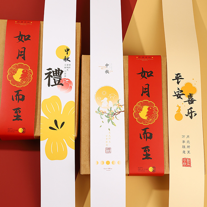 中秋月饼包装盒封条围边中国风9宫格蛋黄酥礼盒中式装饰腰封贴纸|undefined