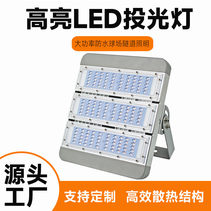 LED module floodlight, high-power outdoor waterproof tunnel light, factory and construction site lighting LED module floodlight, high-power outdoor waterproof tunnel light, factory and construction site lighting